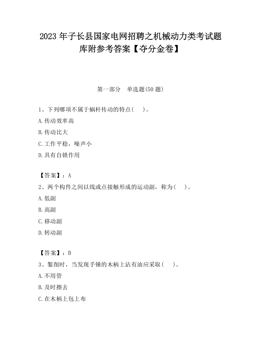 2023年子长县国家电网招聘之机械动力类考试题库附参考答案【夺分金卷】