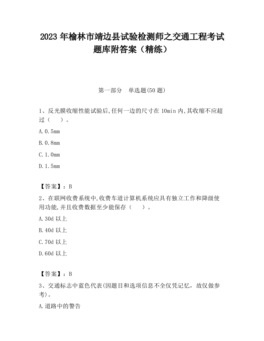 2023年榆林市靖边县试验检测师之交通工程考试题库附答案（精练）