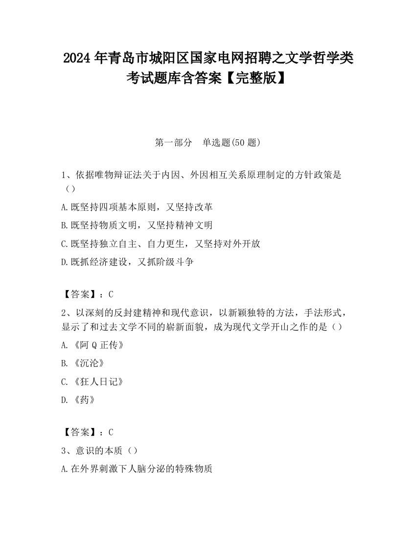 2024年青岛市城阳区国家电网招聘之文学哲学类考试题库含答案【完整版】