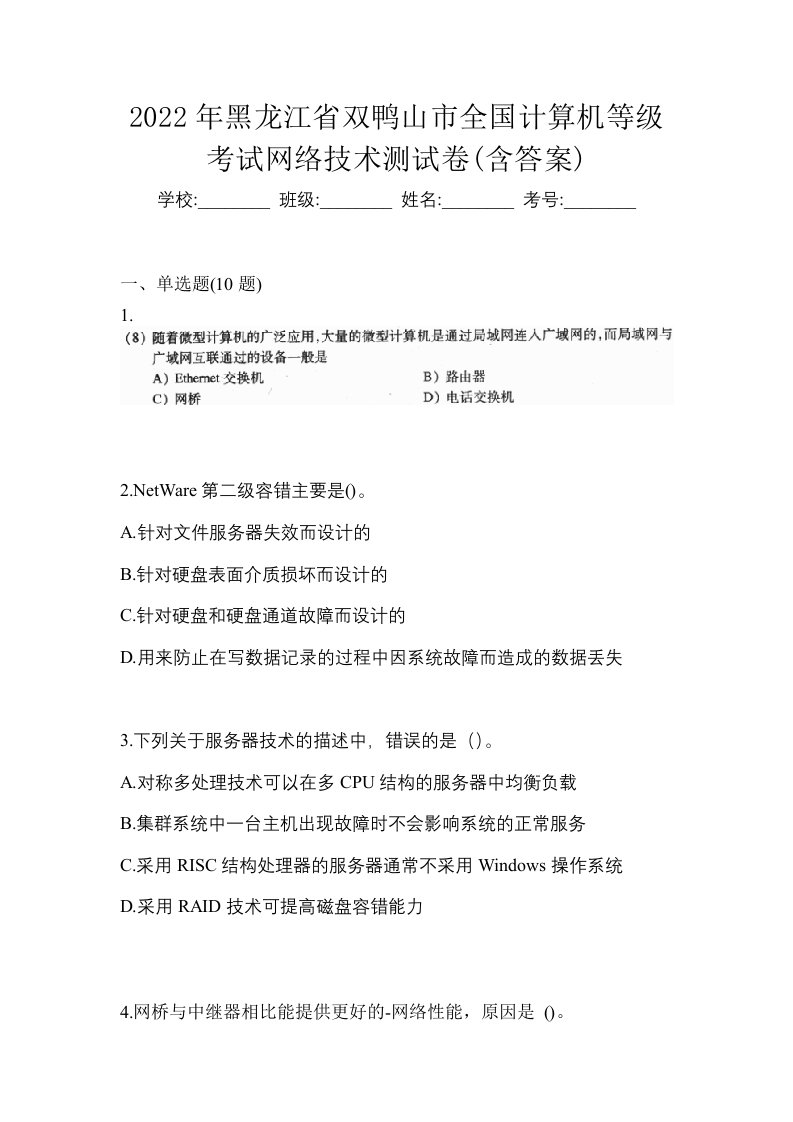 2022年黑龙江省双鸭山市全国计算机等级考试网络技术测试卷含答案