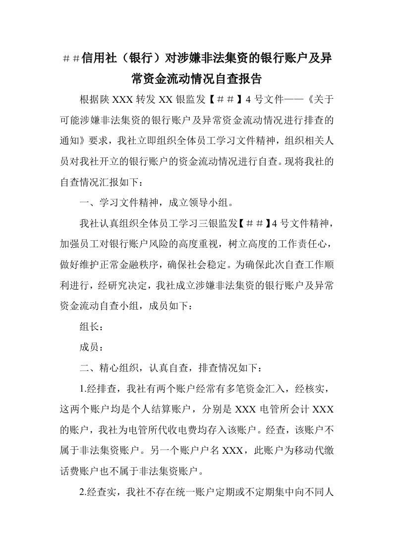 信用社银行对涉嫌非法集资的银行账户及异常资金流动情况自查报告