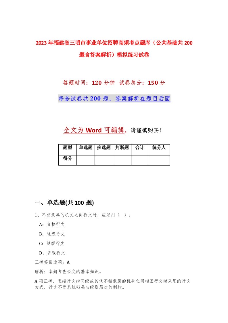 2023年福建省三明市事业单位招聘高频考点题库公共基础共200题含答案解析模拟练习试卷