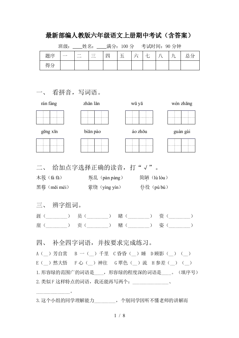 最新部编人教版六年级语文上册期中考试(含答案)