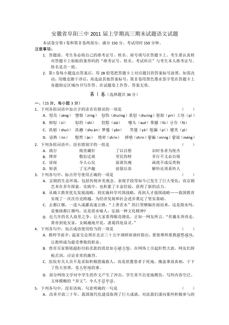 安徽省阜阳三中2011届上学期高三期末试题语文试题