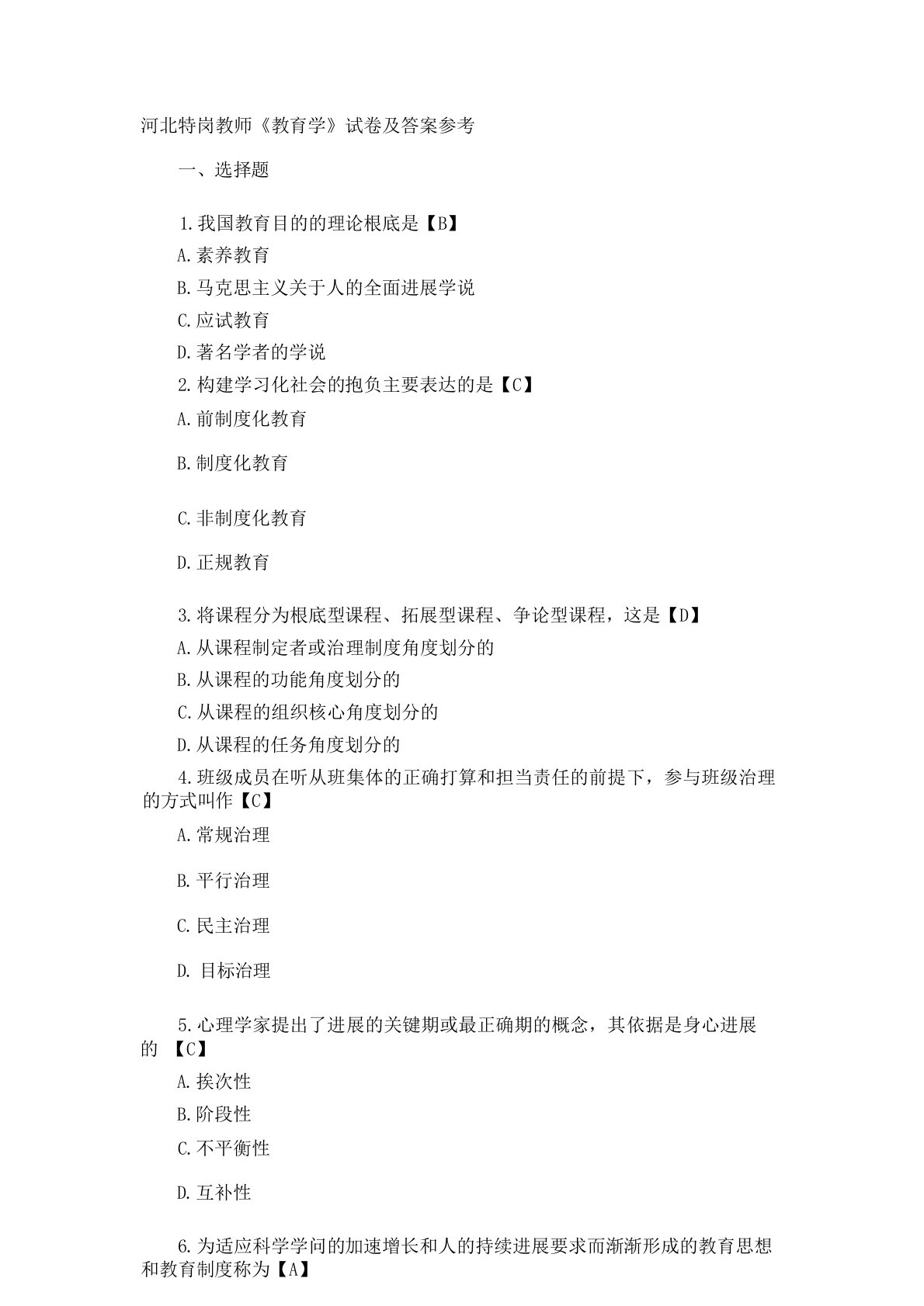河北特岗教师《教育学》试卷及答案参考