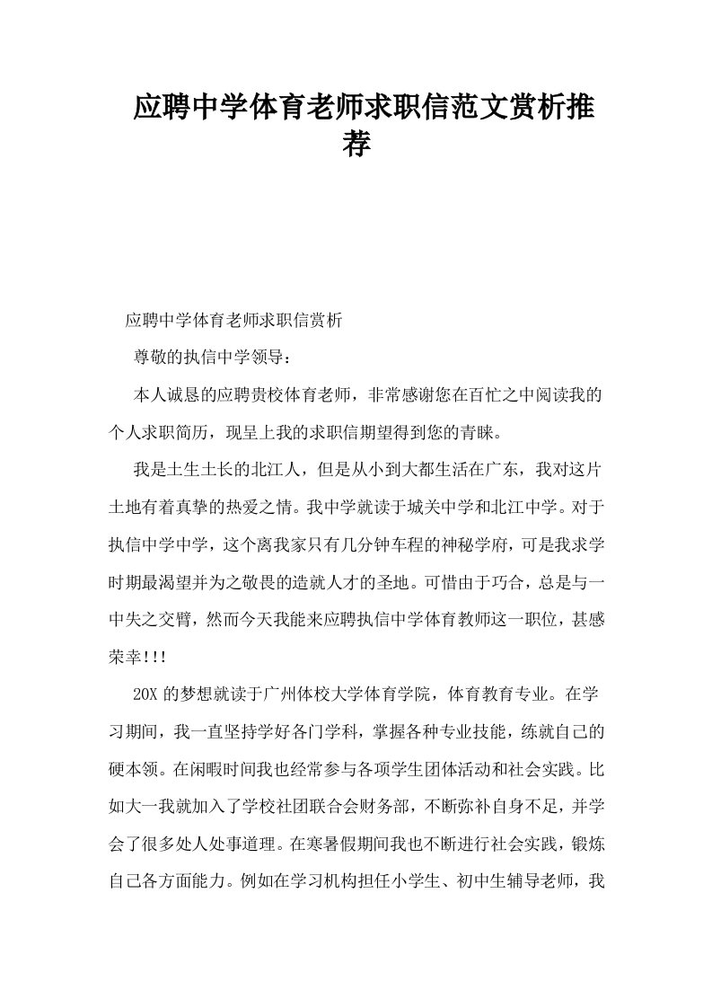 应聘中学体育老师求职信范文赏析推荐