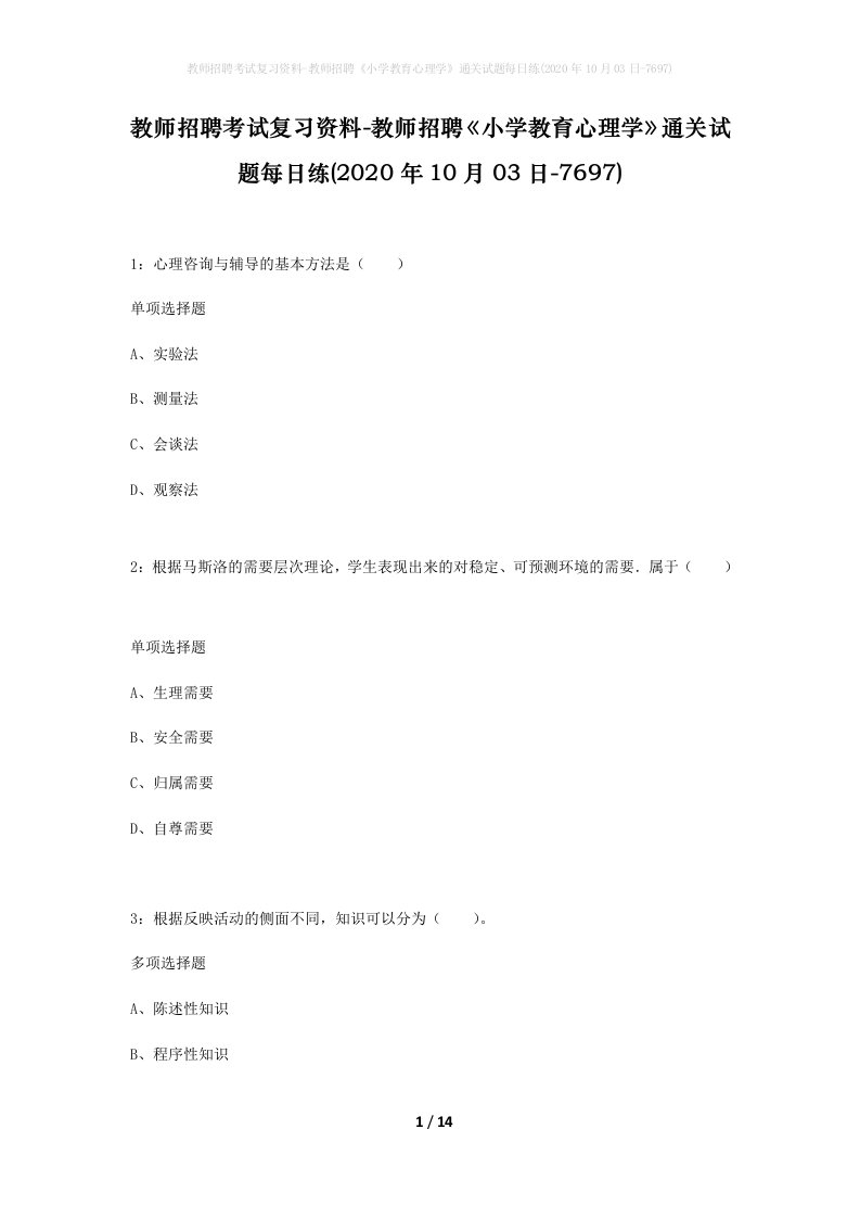 教师招聘考试复习资料-教师招聘小学教育心理学通关试题每日练2020年10月03日-7697