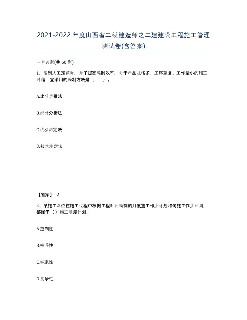 2021-2022年度山西省二级建造师之二建建设工程施工管理测试卷含答案