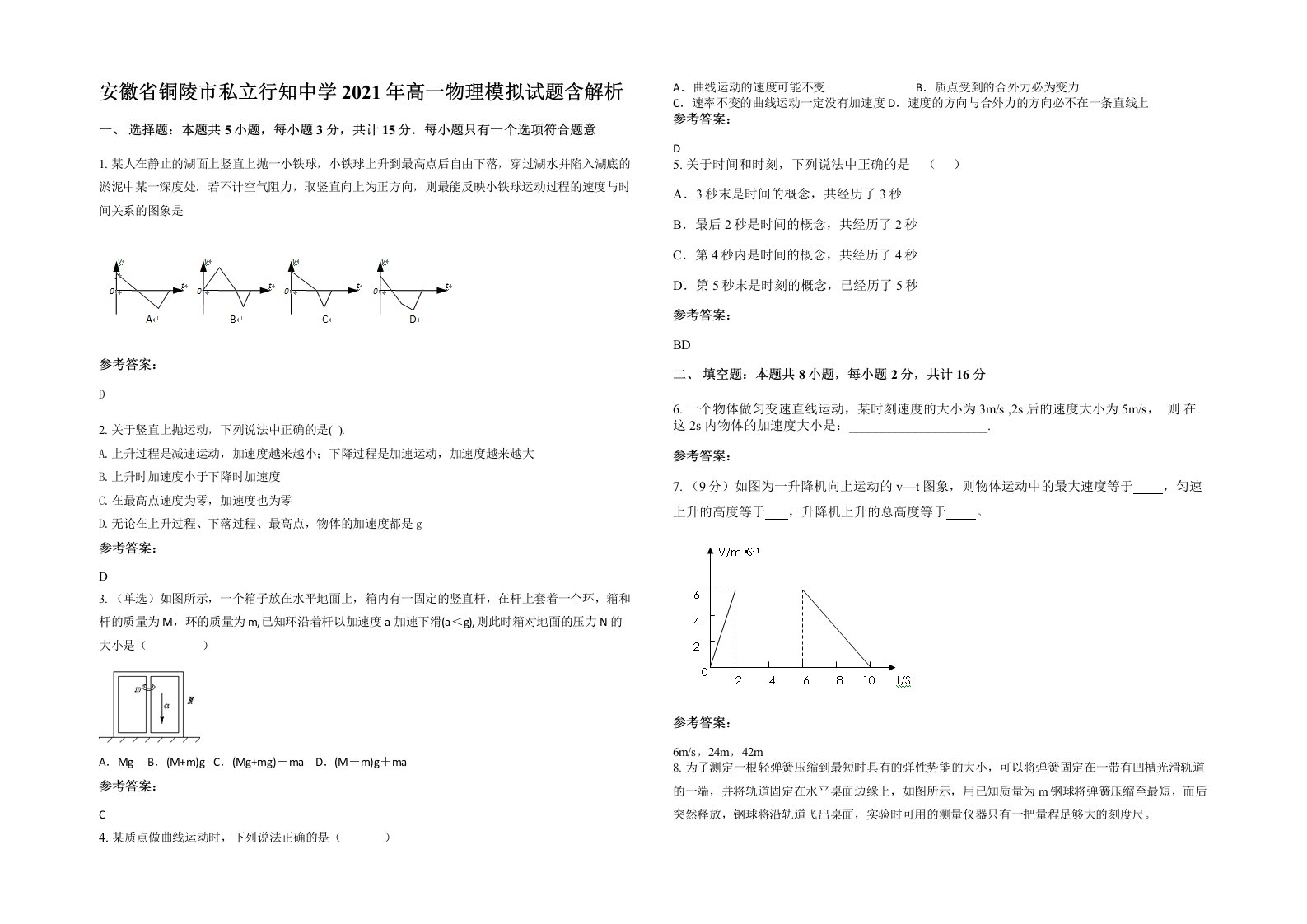 安徽省铜陵市私立行知中学2021年高一物理模拟试题含解析