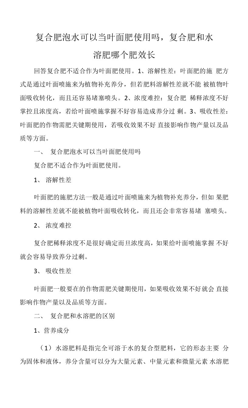 复合肥泡水可以当叶面肥使用吗，复合肥和水溶肥哪个肥效长