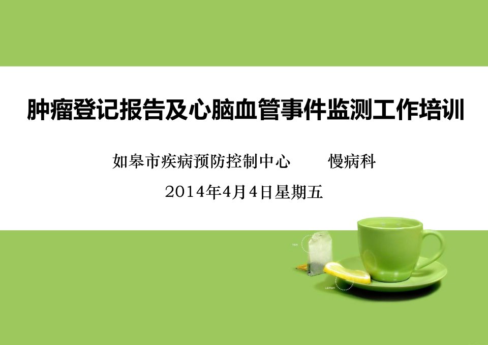 肿瘤登记报告及心脑血管事件监测工作培训