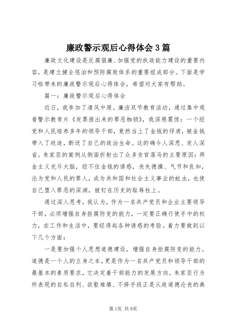 4廉政警示观后心得体会3篇