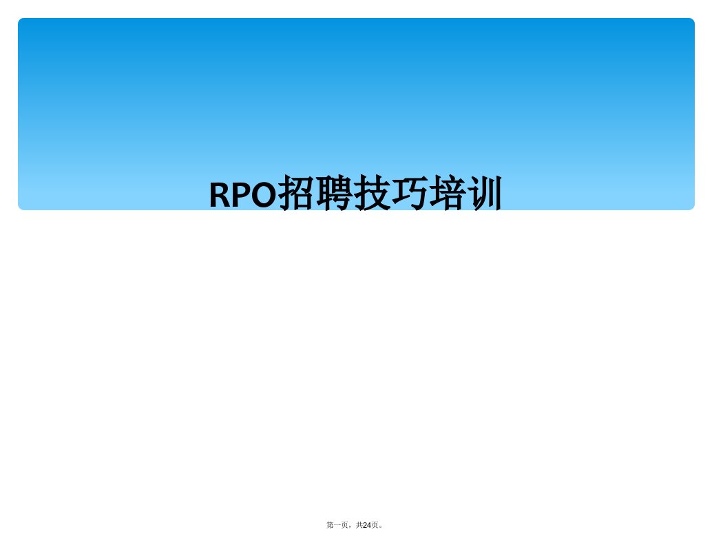 rpo招聘技巧培训