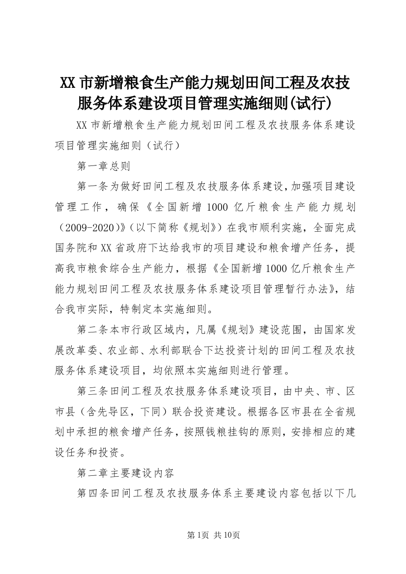 XX市新增粮食生产能力规划田间工程及农技服务体系建设项目管理实施细则(试行)