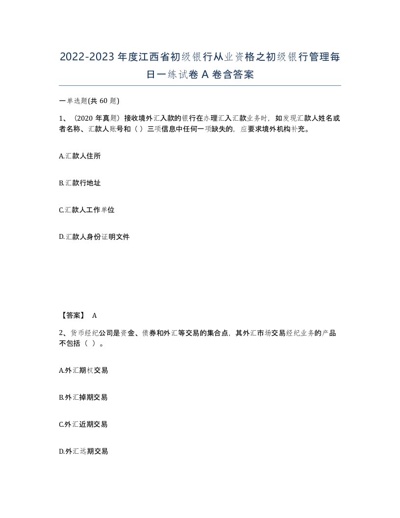 2022-2023年度江西省初级银行从业资格之初级银行管理每日一练试卷A卷含答案