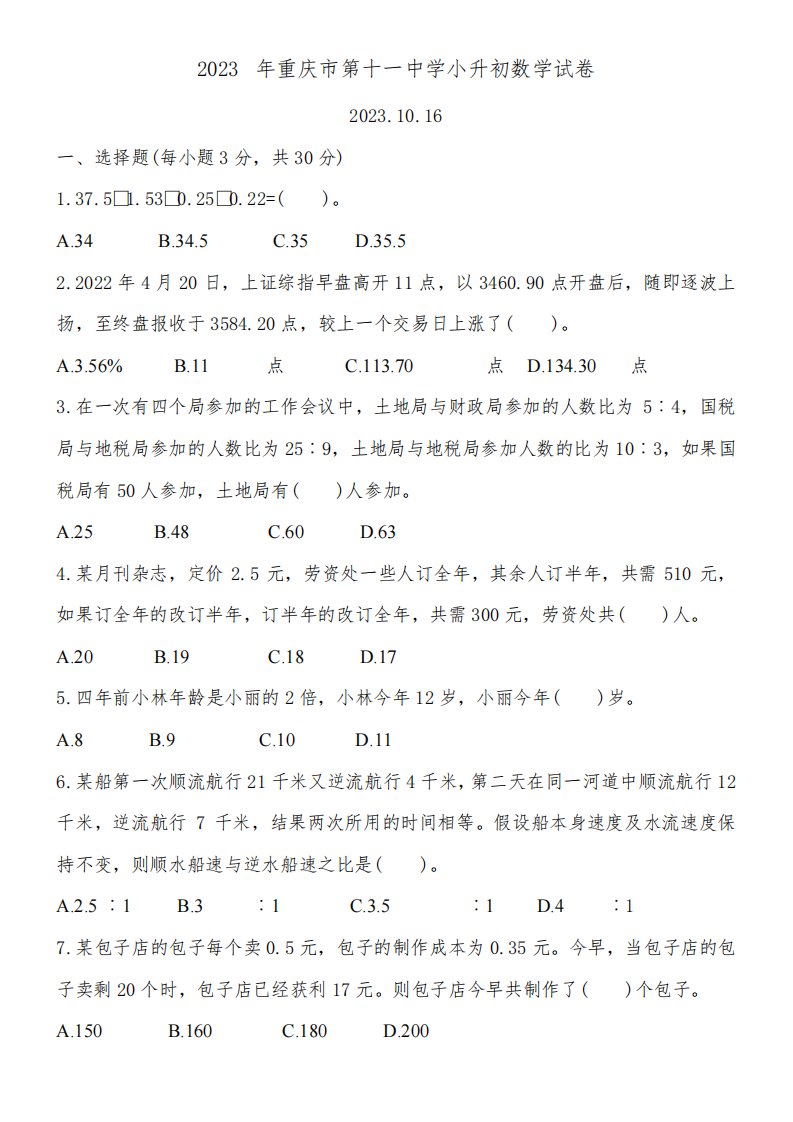 2023年重庆市第十一中学小升初真题数学试卷附详细答案