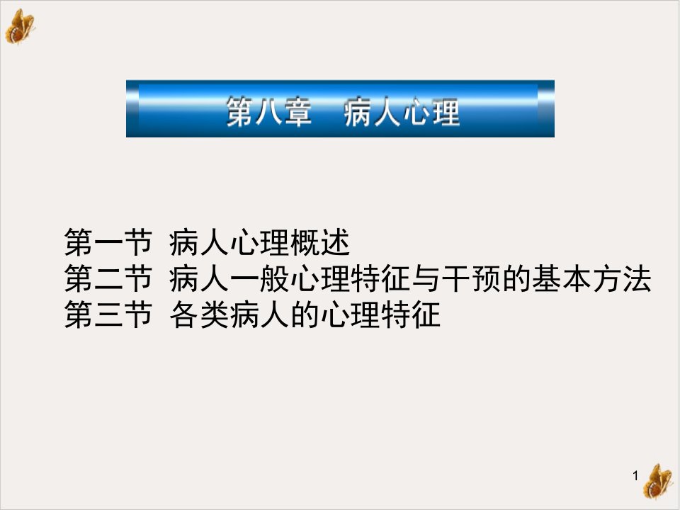 病人心理与医疗行为中的人际关系课件