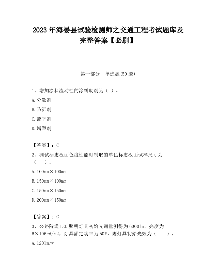 2023年海晏县试验检测师之交通工程考试题库及完整答案【必刷】