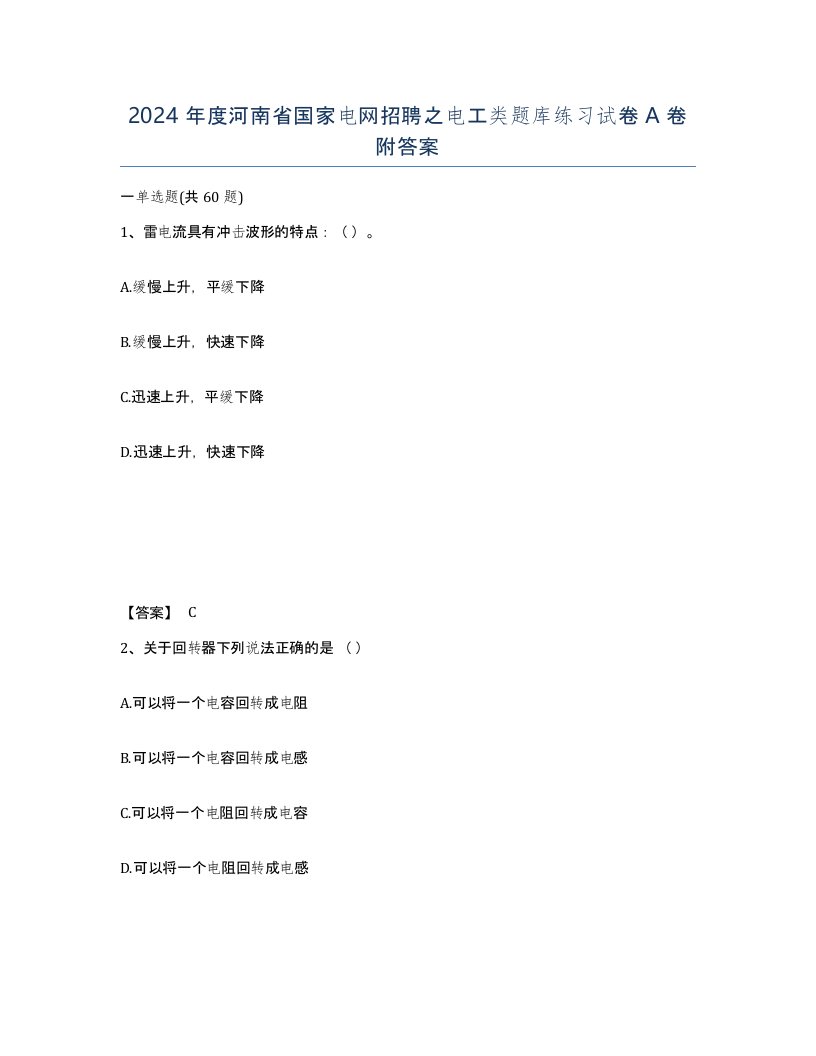 2024年度河南省国家电网招聘之电工类题库练习试卷A卷附答案