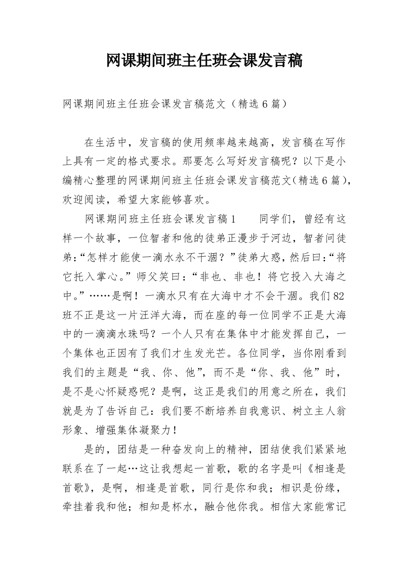 网课期间班主任班会课发言稿