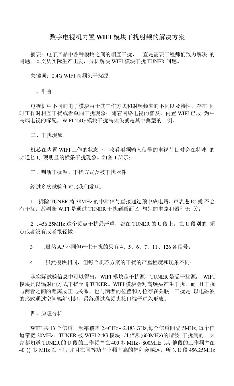 数字电视机内置WIFI模块干扰射频的解决方案