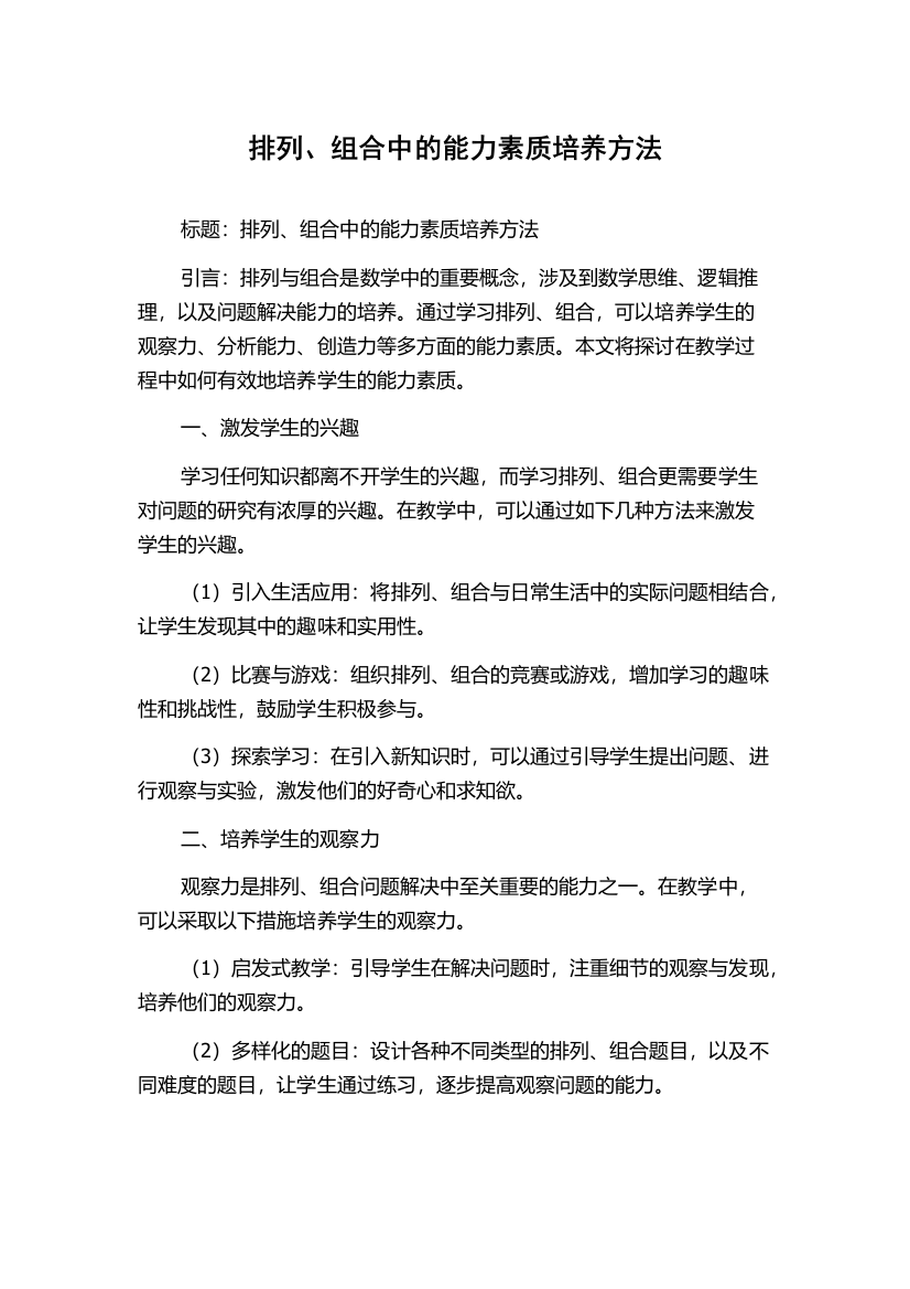 排列、组合中的能力素质培养方法