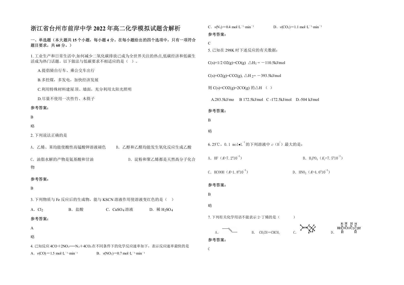 浙江省台州市前岸中学2022年高二化学模拟试题含解析