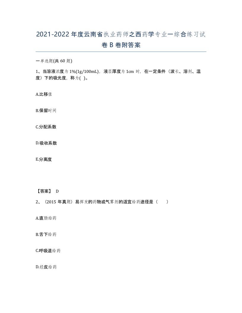 2021-2022年度云南省执业药师之西药学专业一综合练习试卷B卷附答案