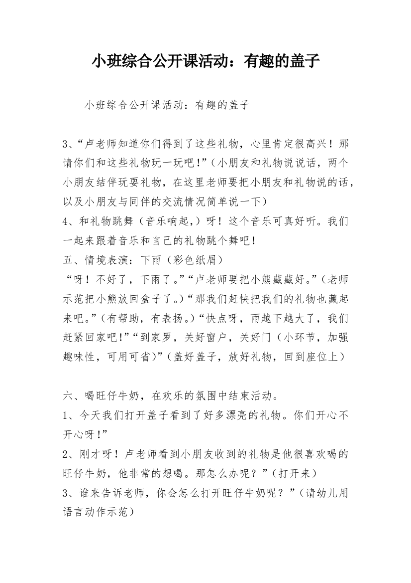 小班综合公开课活动：有趣的盖子