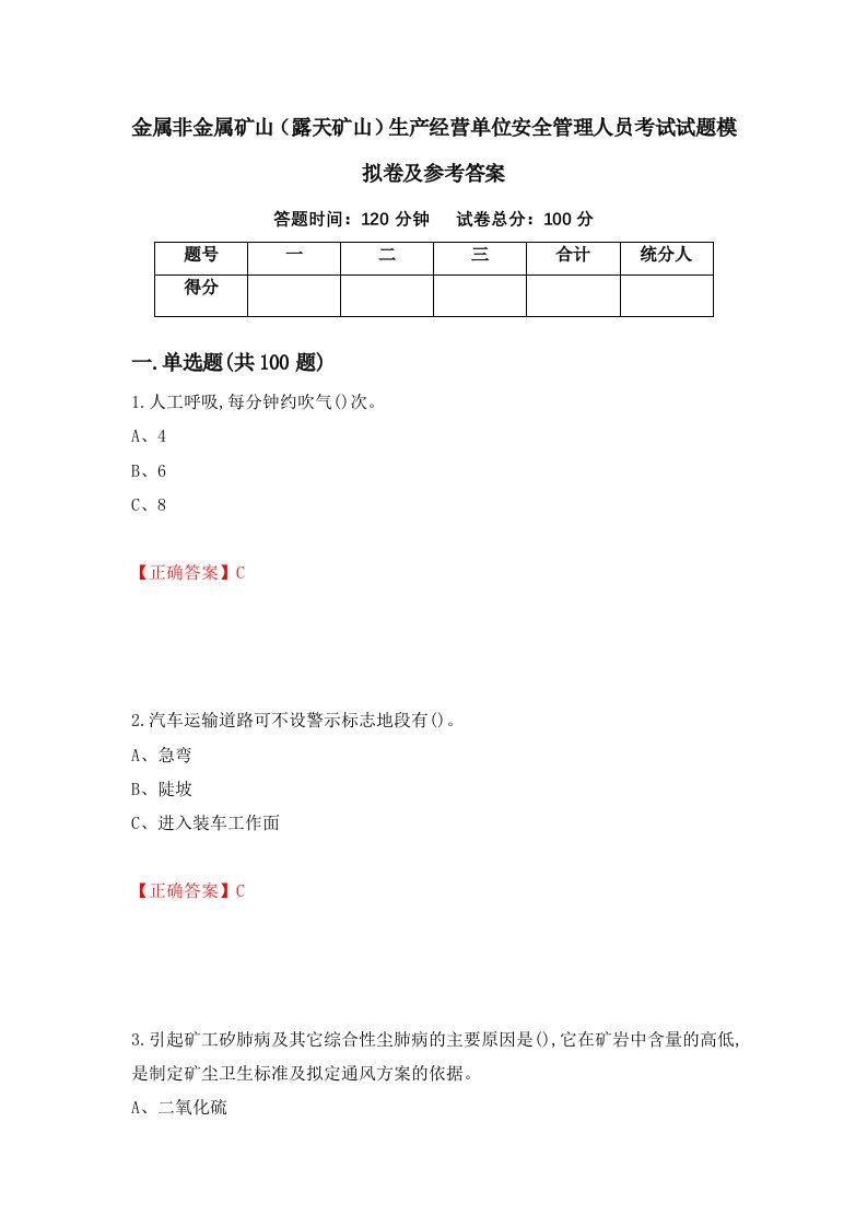 金属非金属矿山露天矿山生产经营单位安全管理人员考试试题模拟卷及参考答案29