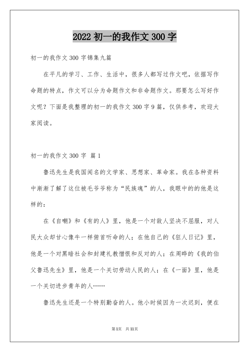 2022初一的我作文300字_30