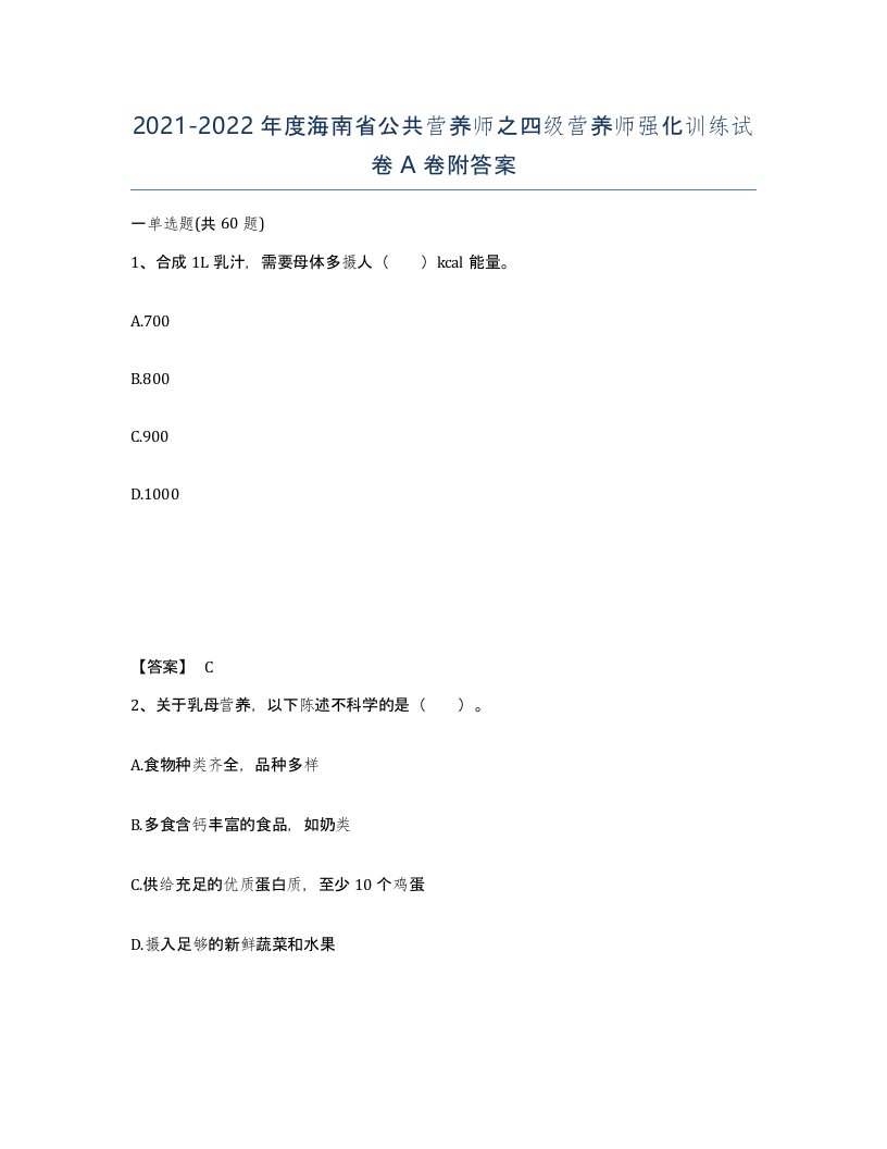 2021-2022年度海南省公共营养师之四级营养师强化训练试卷A卷附答案