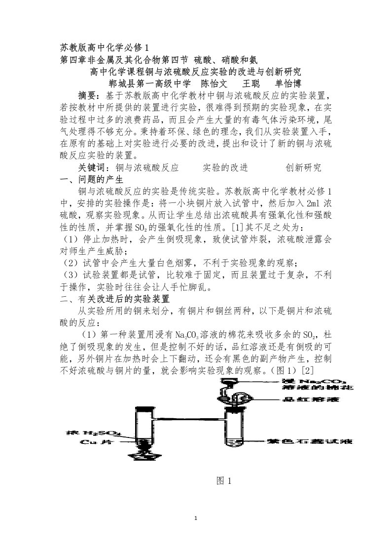 高中化学课程铜与浓硫酸反应实验的改进与创新研究