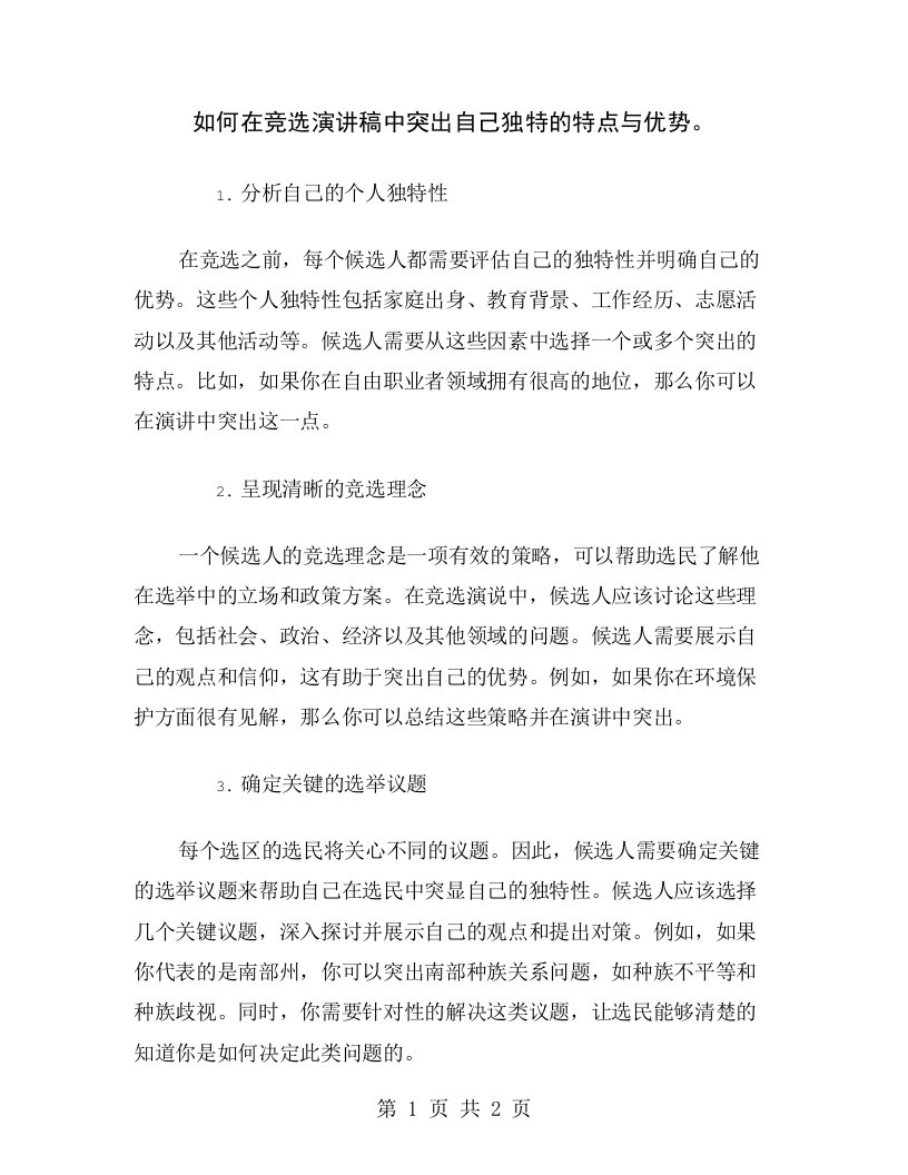 如何在竞选演讲稿中突出自己独特的特点与优势