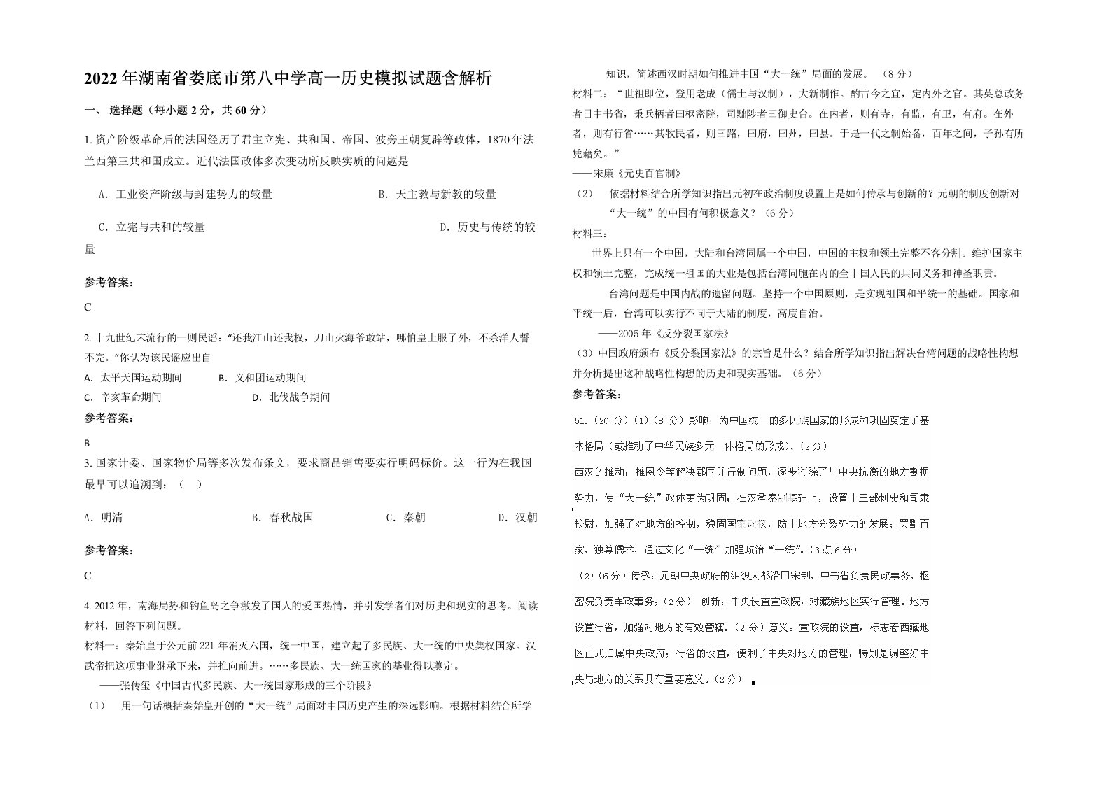 2022年湖南省娄底市第八中学高一历史模拟试题含解析