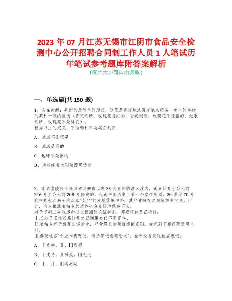 2023年07月江苏无锡市江阴市食品安全检测中心公开招聘合同制工作人员1人笔试历年笔试参考题库附答案解析