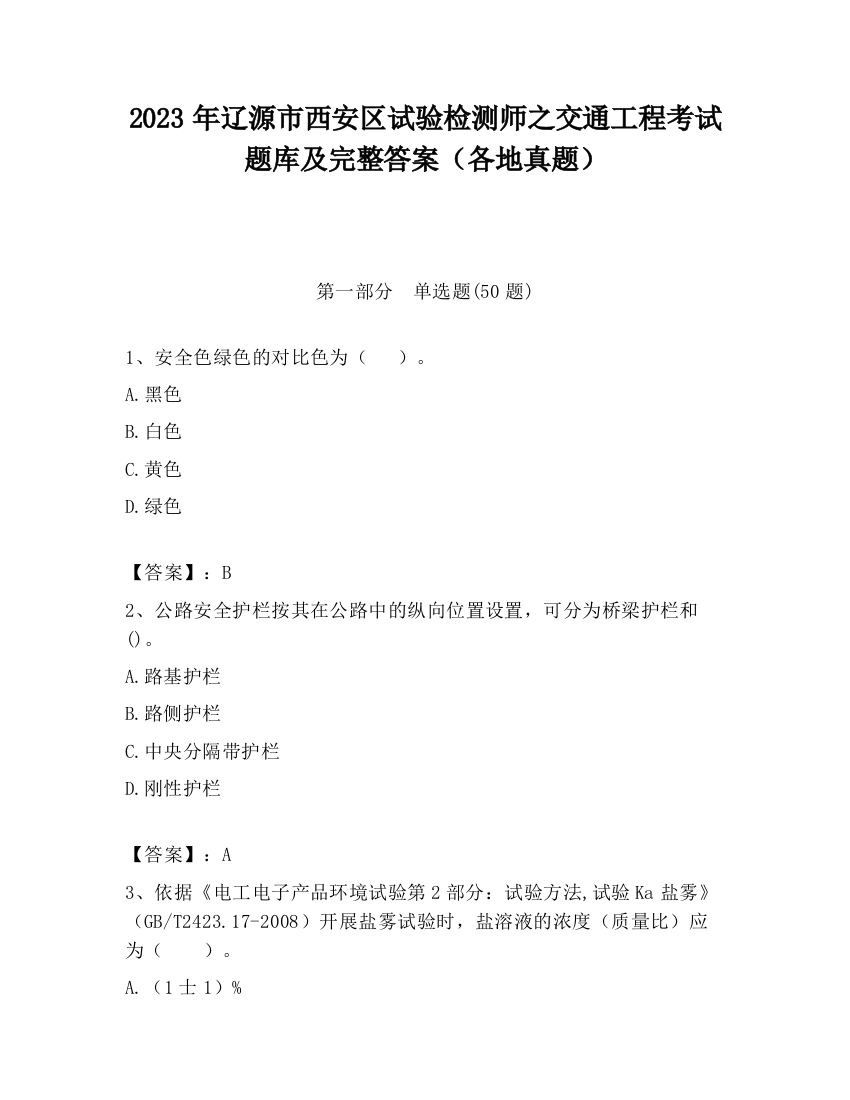 2023年辽源市西安区试验检测师之交通工程考试题库及完整答案（各地真题）