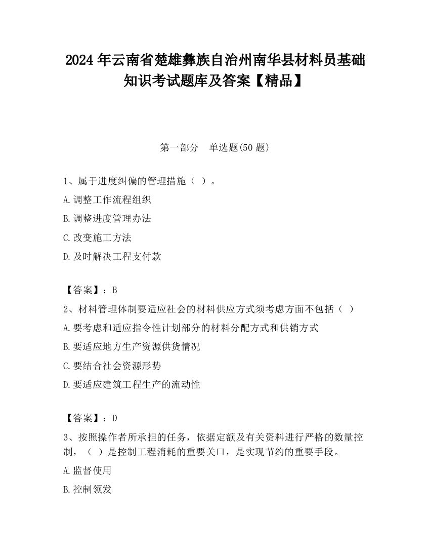 2024年云南省楚雄彝族自治州南华县材料员基础知识考试题库及答案【精品】