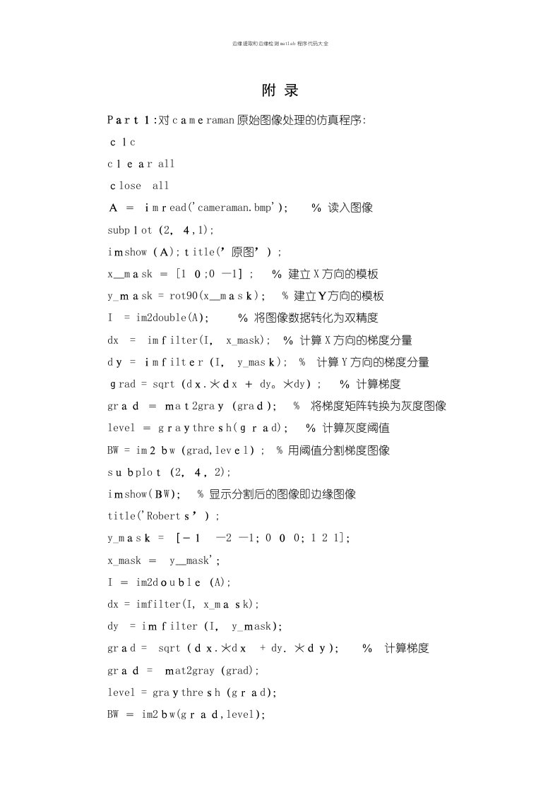 边缘提取和边缘检测matlab程序代码大全