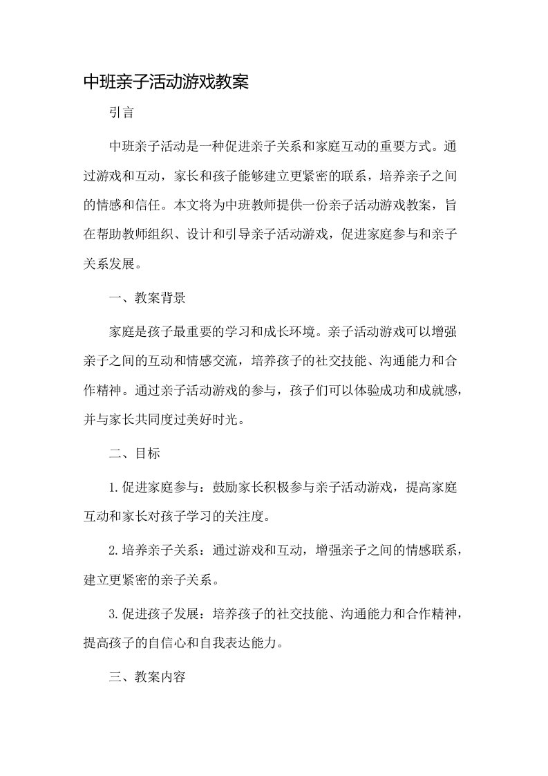 中班亲子活动游戏教案