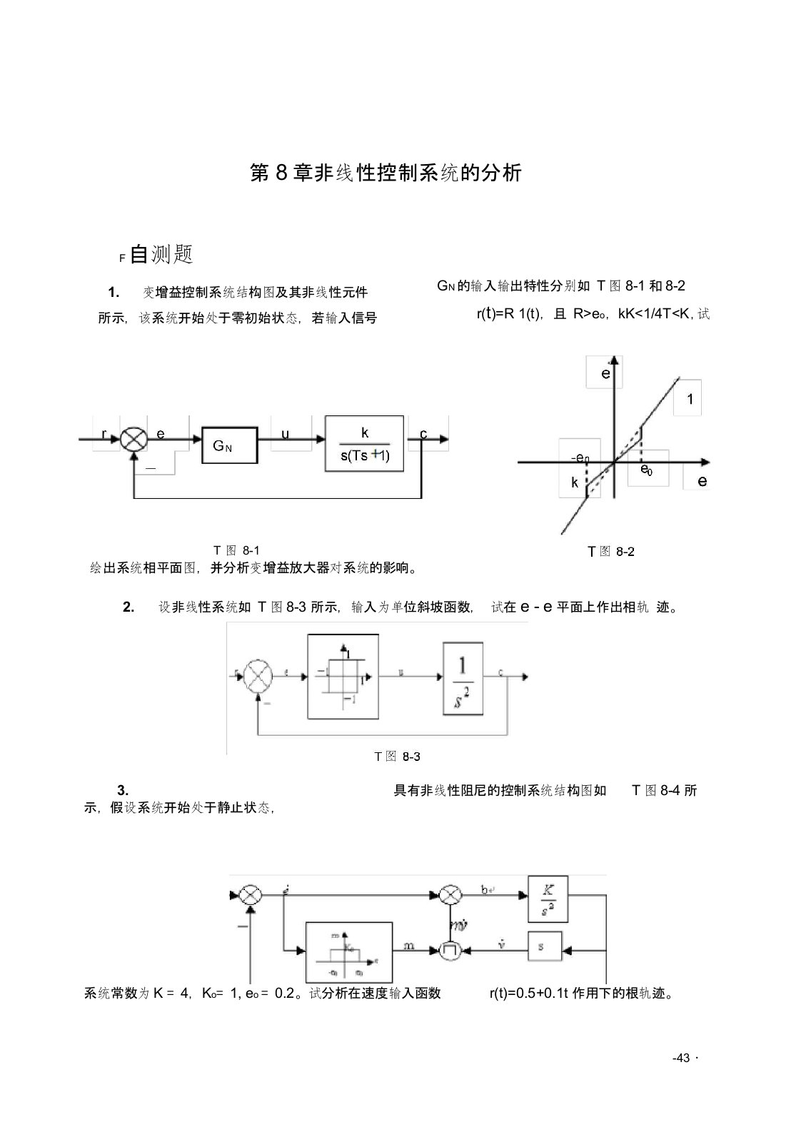 非线性控制系统的分析