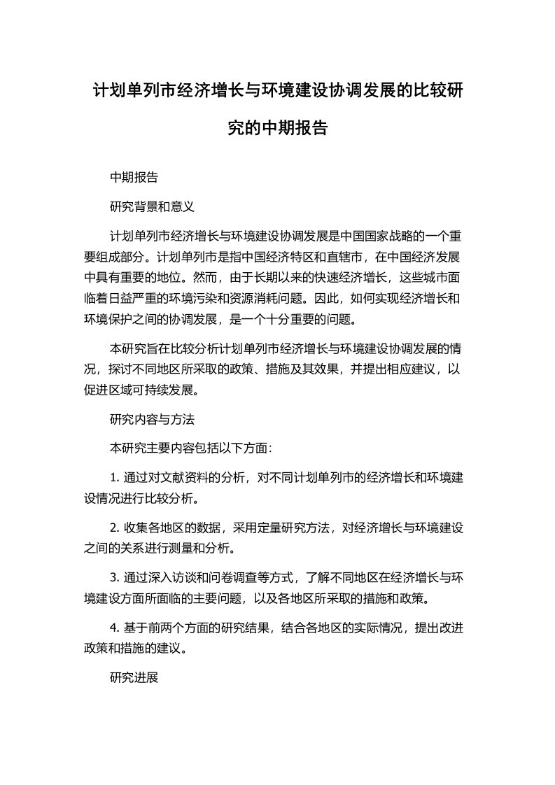 计划单列市经济增长与环境建设协调发展的比较研究的中期报告