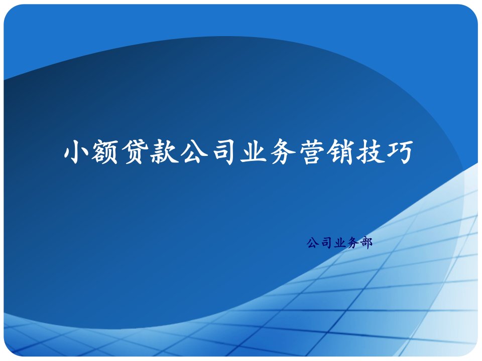 [精选]小额贷款公司营销技巧