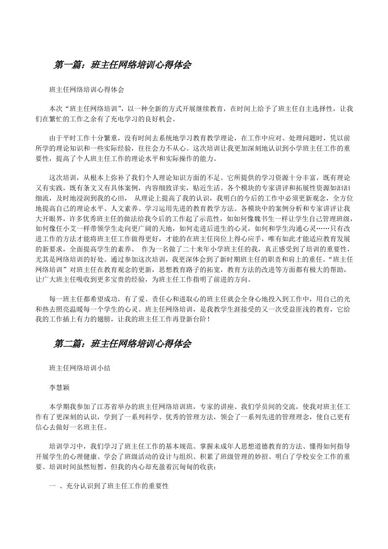 班主任网络培训心得体会[修改版]