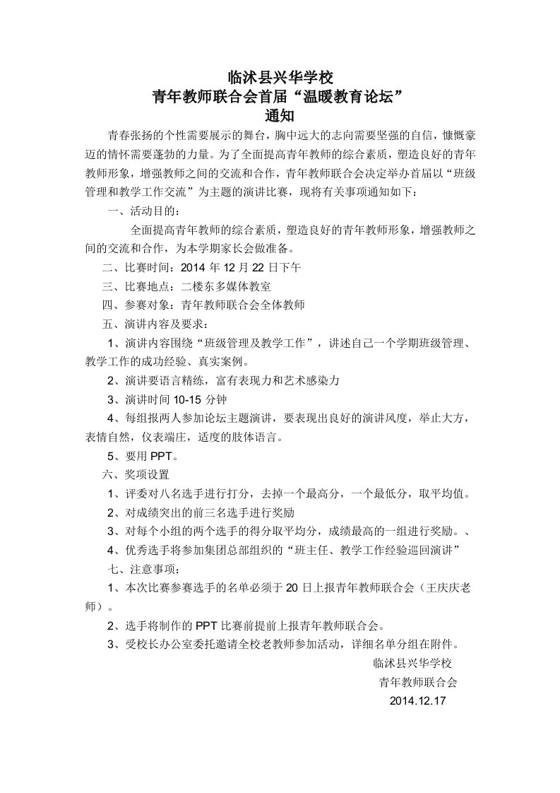 青年教师联合会“温暖教育论坛”方案