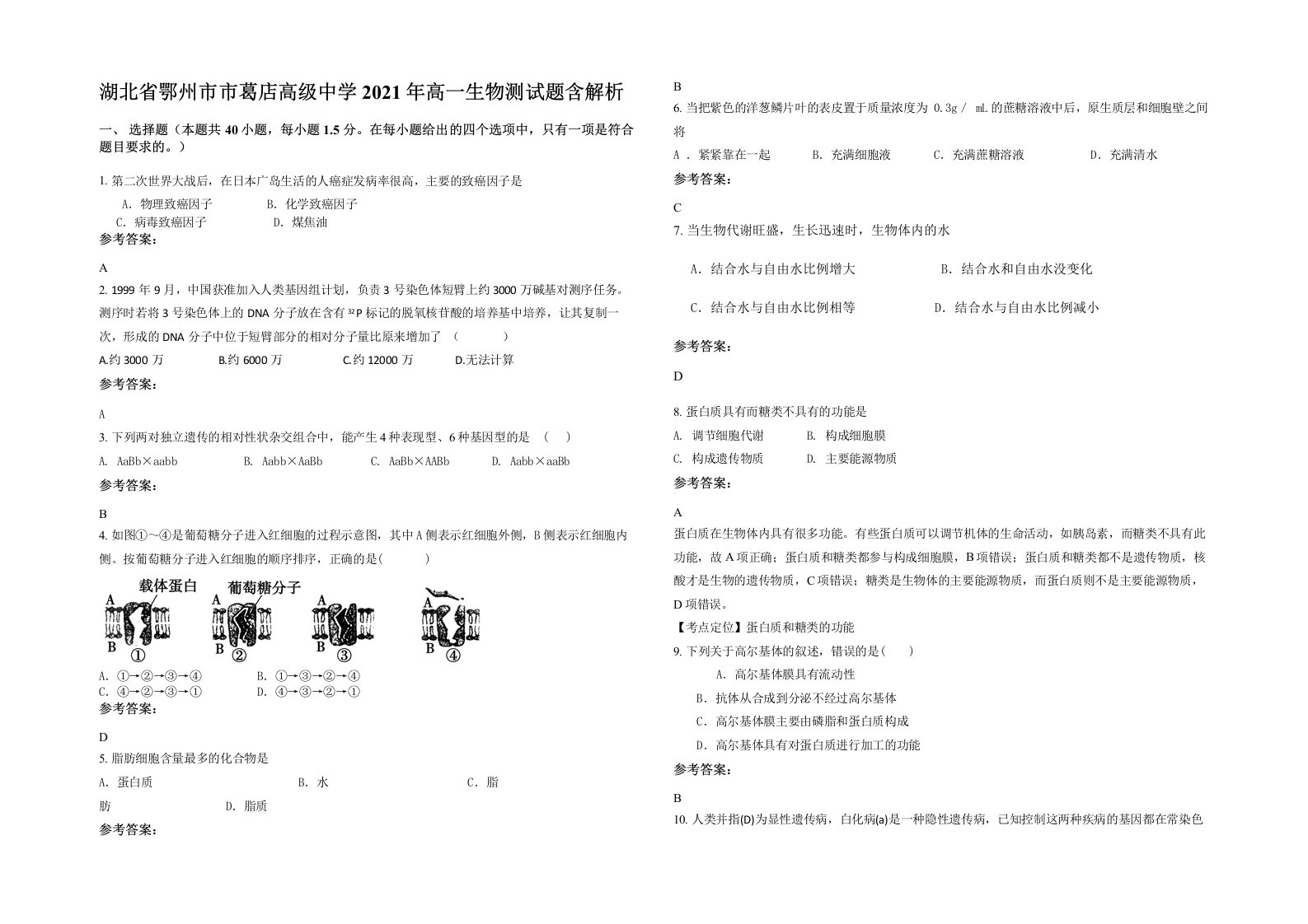 湖北省鄂州市市葛店高级中学2021年高一生物测试题含解析