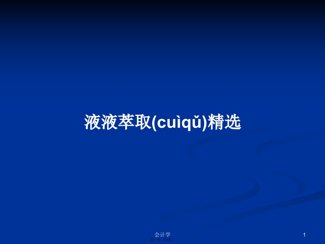 液液萃取精选实用教案