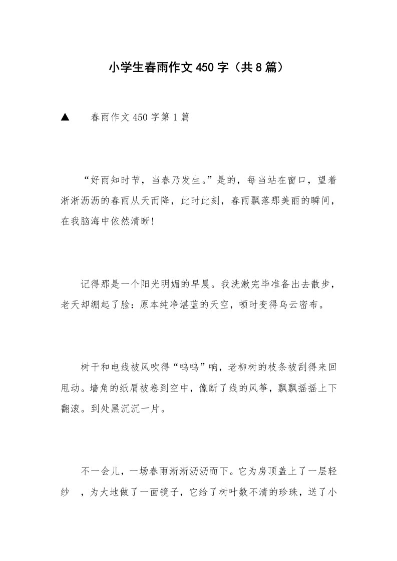 小学生春雨作文450字（共8篇）