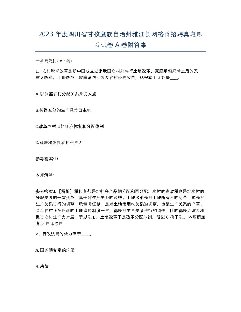 2023年度四川省甘孜藏族自治州雅江县网格员招聘真题练习试卷A卷附答案