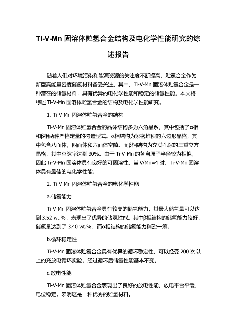 Ti-V-Mn固溶体贮氢合金结构及电化学性能研究的综述报告